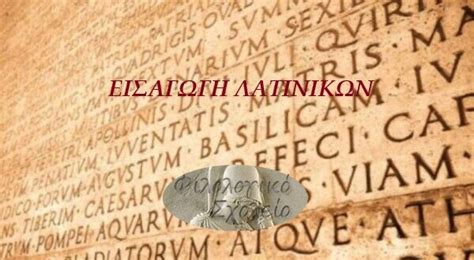 ερωτησεισ εισαγωγησ λατινικα γ λυκειου